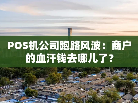 重庆POS机公司跑路风波：商户的血汗钱去哪儿了？