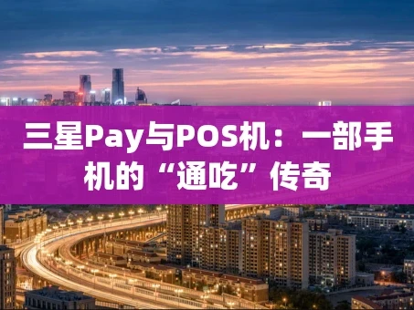 重庆三星Pay与POS机：一部手机的“通吃”传奇