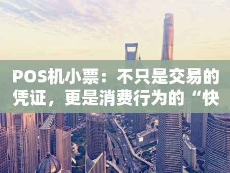 重庆POS机小票：不只是交易的凭证，更是消费行为的“快照”