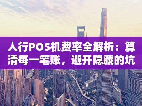 重庆人行POS机费率全解析：算清每一笔账，避开隐藏的坑