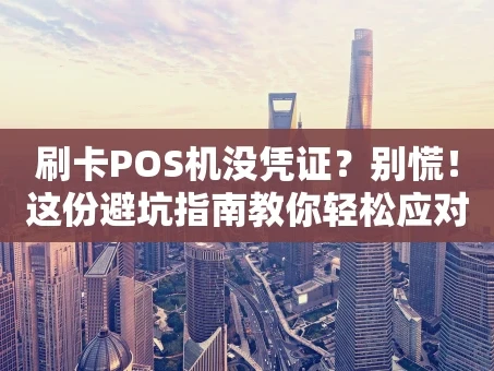 重庆刷卡POS机没凭证？别慌！这份避坑指南教你轻松应对