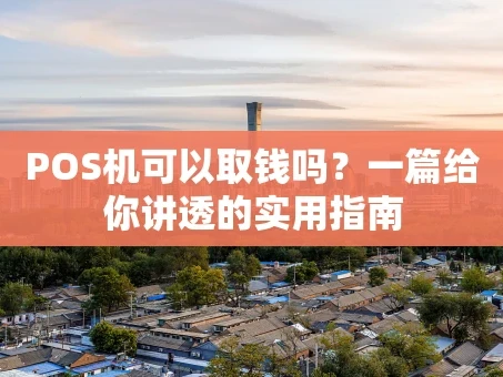 重庆POS机可以取钱吗？一篇给你讲透的实用指南