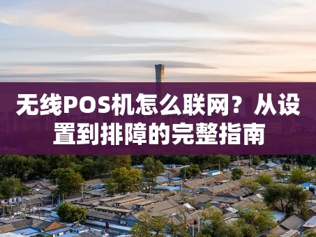 重庆无线POS机怎么联网？从设置到排障的完整指南