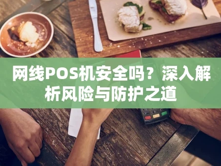 重庆网线POS机安全吗？深入解析风险与防护之道