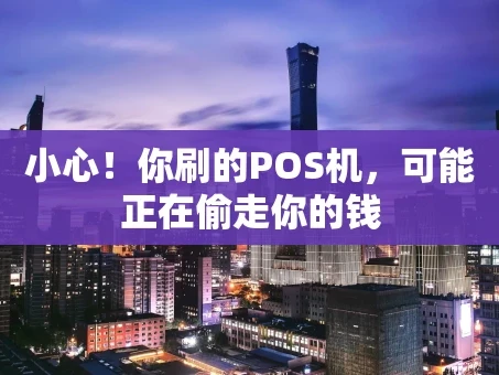 重庆小心！你刷的POS机，可能正在偷走你的钱