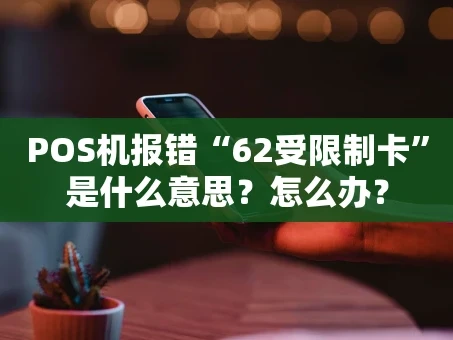 重庆POS机报错“62受限制卡”是什么意思？怎么办？