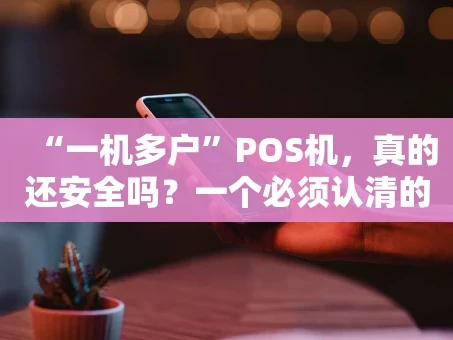 重庆“一机多户”POS机，真的还安全吗？一个必须认清的现实
