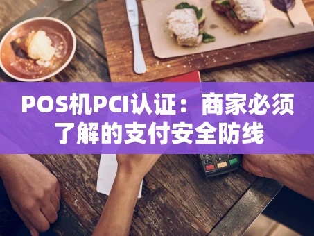 重庆POS机PCI认证：商家必须了解的支付安全防线