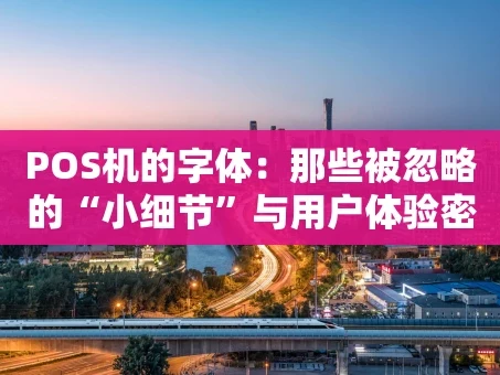 重庆POS机的字体：那些被忽略的“小细节”与用户体验密码