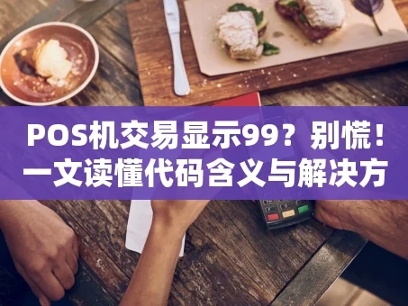 重庆POS机交易显示99？别慌！一文读懂代码含义与解决方法