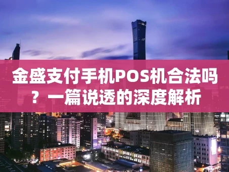 重庆金盛支付手机POS机合法吗？一篇说透的深度解析