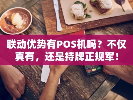 重庆联动优势有POS机吗？不仅真有，还是持牌正规军！