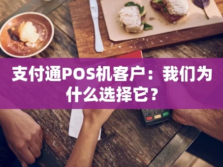重庆支付通POS机客户：我们为什么选择它？