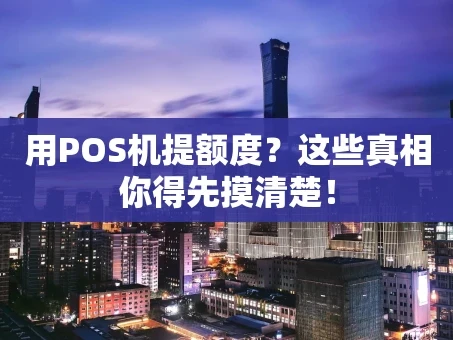 重庆用POS机提额度？这些真相你得先摸清楚！