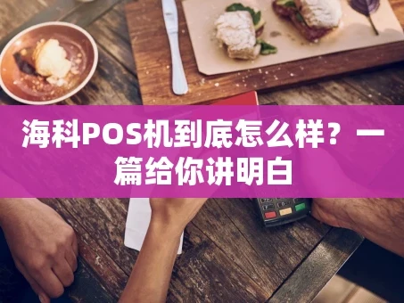 重庆海科POS机到底怎么样？一篇给你讲明白
