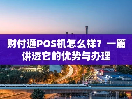 重庆财付通POS机怎么样？一篇讲透它的优势与办理