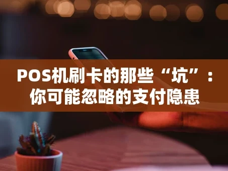 重庆POS机刷卡的那些“坑”：你可能忽略的支付隐患