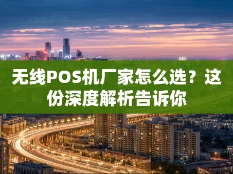 重庆无线POS机厂家怎么选？这份深度解析告诉你