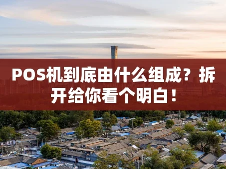 重庆POS机到底由什么组成？拆开给你看个明白！