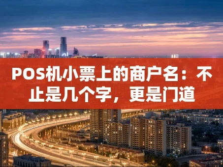 重庆POS机小票上的商户名：不止是几个字，更是门道