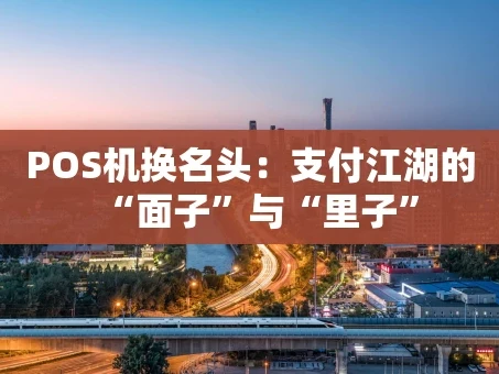 重庆POS机换名头：支付江湖的“面子”与“里子”