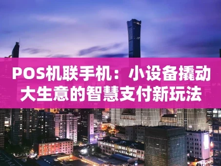 重庆POS机联手机：小设备撬动大生意的智慧支付新玩法