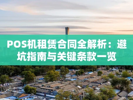 重庆POS机租赁合同全解析：避坑指南与关键条款一览