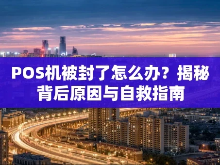 重庆POS机被封了怎么办？揭秘背后原因与自救指南