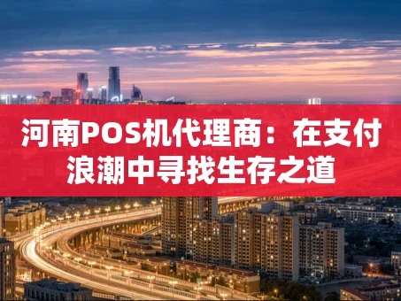 重庆河南POS机代理商：在支付浪潮中寻找生存之道