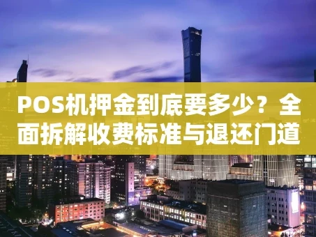 重庆POS机押金到底要多少？全面拆解收费标准与退还门道