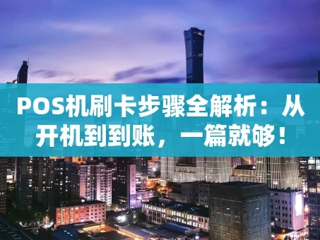 重庆POS机刷卡步骤全解析：从开机到到账，一篇就够！