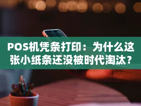 重庆POS机凭条打印：为什么这张小纸条还没被时代淘汰？