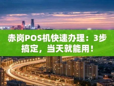 重庆赤岗POS机快速办理：3步搞定，当天就能用！