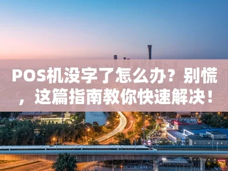 重庆POS机没字了怎么办？别慌，这篇指南教你快速解决！