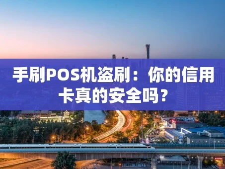 重庆手刷POS机盗刷：你的信用卡真的安全吗？