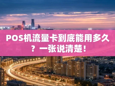 重庆POS机流量卡到底能用多久？一张说清楚！