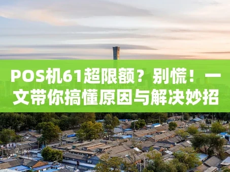 重庆POS机61超限额？别慌！一文带你搞懂原因与解决妙招