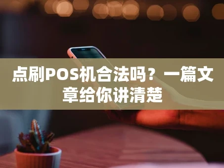 重庆点刷POS机合法吗？一篇文章给你讲清楚