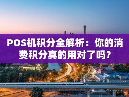 重庆POS机积分全解析：你的消费积分真的用对了吗？