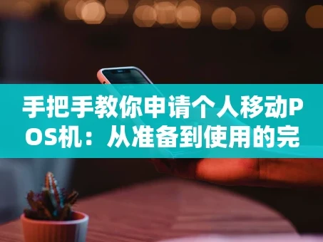 重庆手把手教你申请个人移动POS机：从准备到使用的完整攻略
