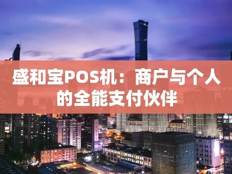 重庆盛和宝POS机：商户与个人的全能支付伙伴