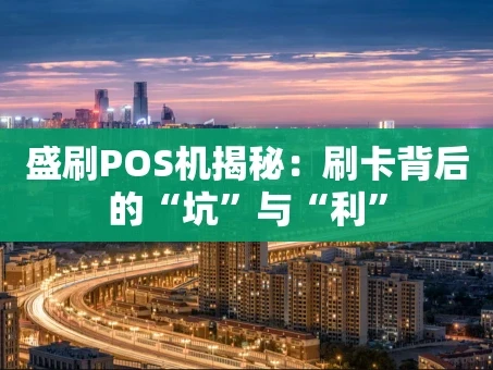 重庆盛刷POS机揭秘：刷卡背后的“坑”与“利”