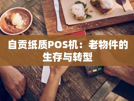 重庆自贡纸质POS机：老物件的生存与转型