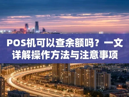 重庆POS机可以查余额吗？一文详解操作方法与注意事项