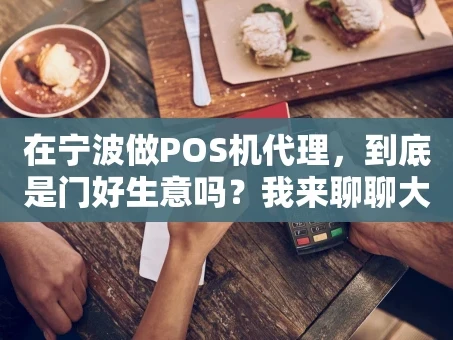 重庆在宁波做POS机代理，到底是门好生意吗？我来聊聊大实话