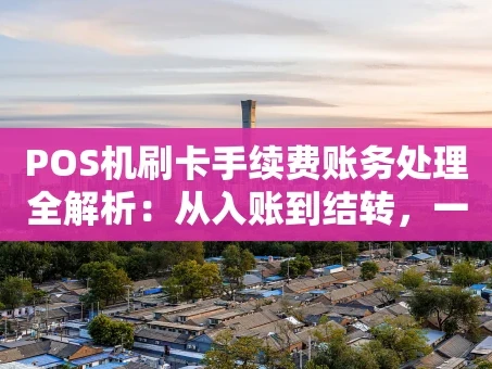 重庆POS机刷卡手续费账务处理全解析：从入账到结转，一看就懂