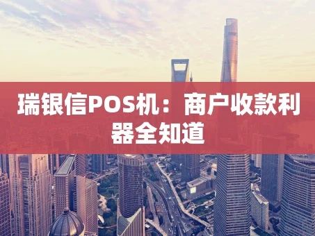 重庆瑞银信POS机：商户收款利器全知道