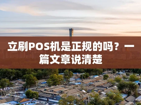 重庆立刷POS机是正规的吗？一篇文章说清楚