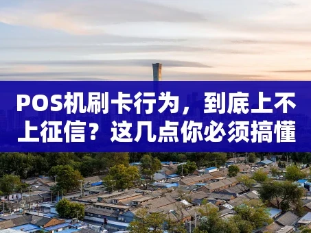 重庆POS机刷卡行为，到底上不上征信？这几点你必须搞懂！