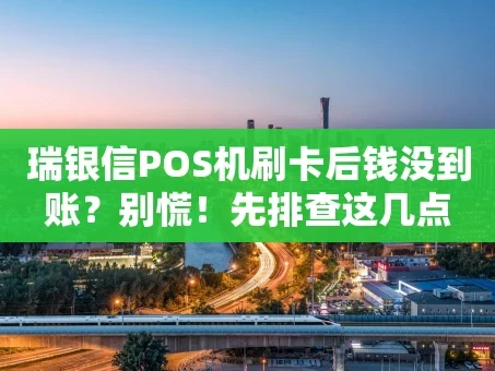 重庆瑞银信POS机刷卡后钱没到账？别慌！先排查这几点